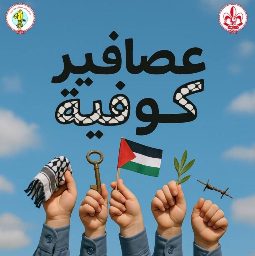 الكشافة التونسية : "عصافير كوفية " لقاء الذاكرة والانتماء
