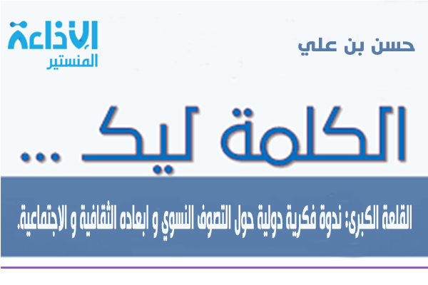 القلعة الكبرى: ندوة فكرية دولية حول التصوف النسوي و ابعاده الثقافية و الاجتماعية.