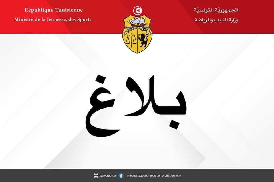 وزارة الشباب والرّياضة تُوضّح بخُصوص القانون الأساسي للهياكل الرياضيّة