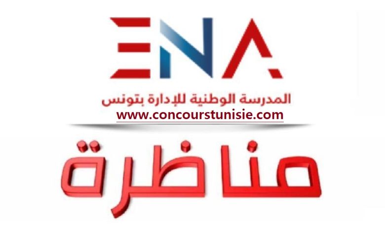 المدرسة الوطنية للإدارة تفتح مناظرة الدخول إلى المرحلة العليا