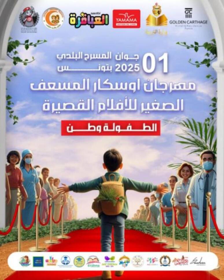  مهرجان أوسكار المسعف الصغير للأفلام القصيرة في نسخته الثانية :  تكريم للطفل التونسي تحت شعار "الطفولة وطن "