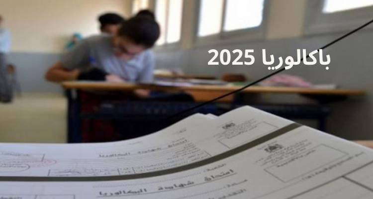غدا الاثنين انطلاق اختبارات الدورة الرئيسية لبكالوريا 2025