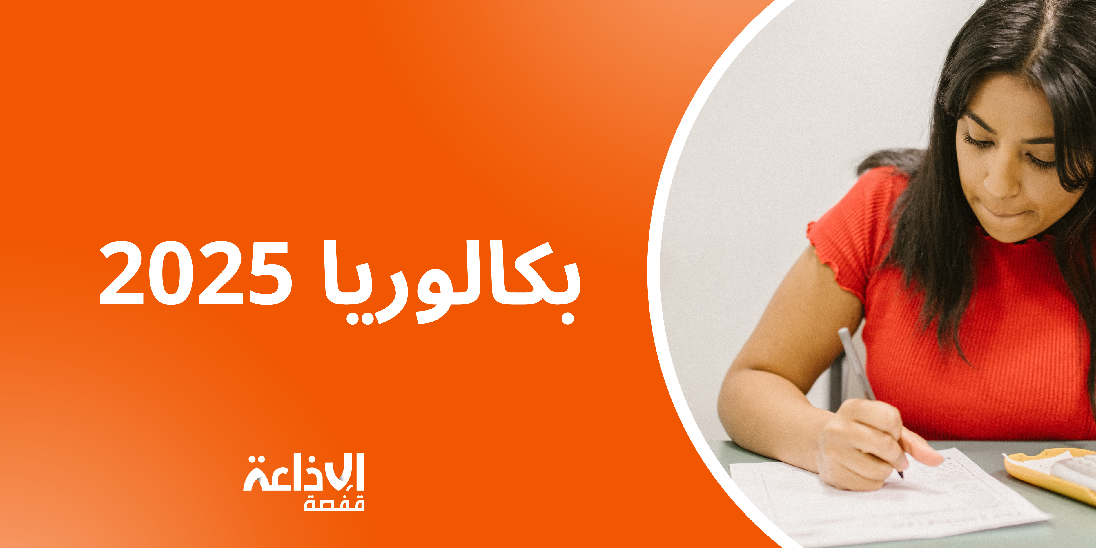  وزارة التربية : اكثر من 151 الف مترشح ومترشحة لاجتياز امتحانات الدورة الرئيسية لامتحان الباكالوريا 