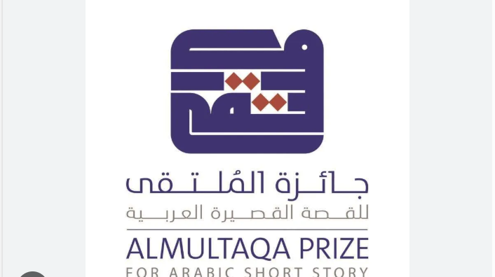 يوم 30 جوان آخر أجل للمشاركة في جائزة الملتقى للقصة القصيرة العربية