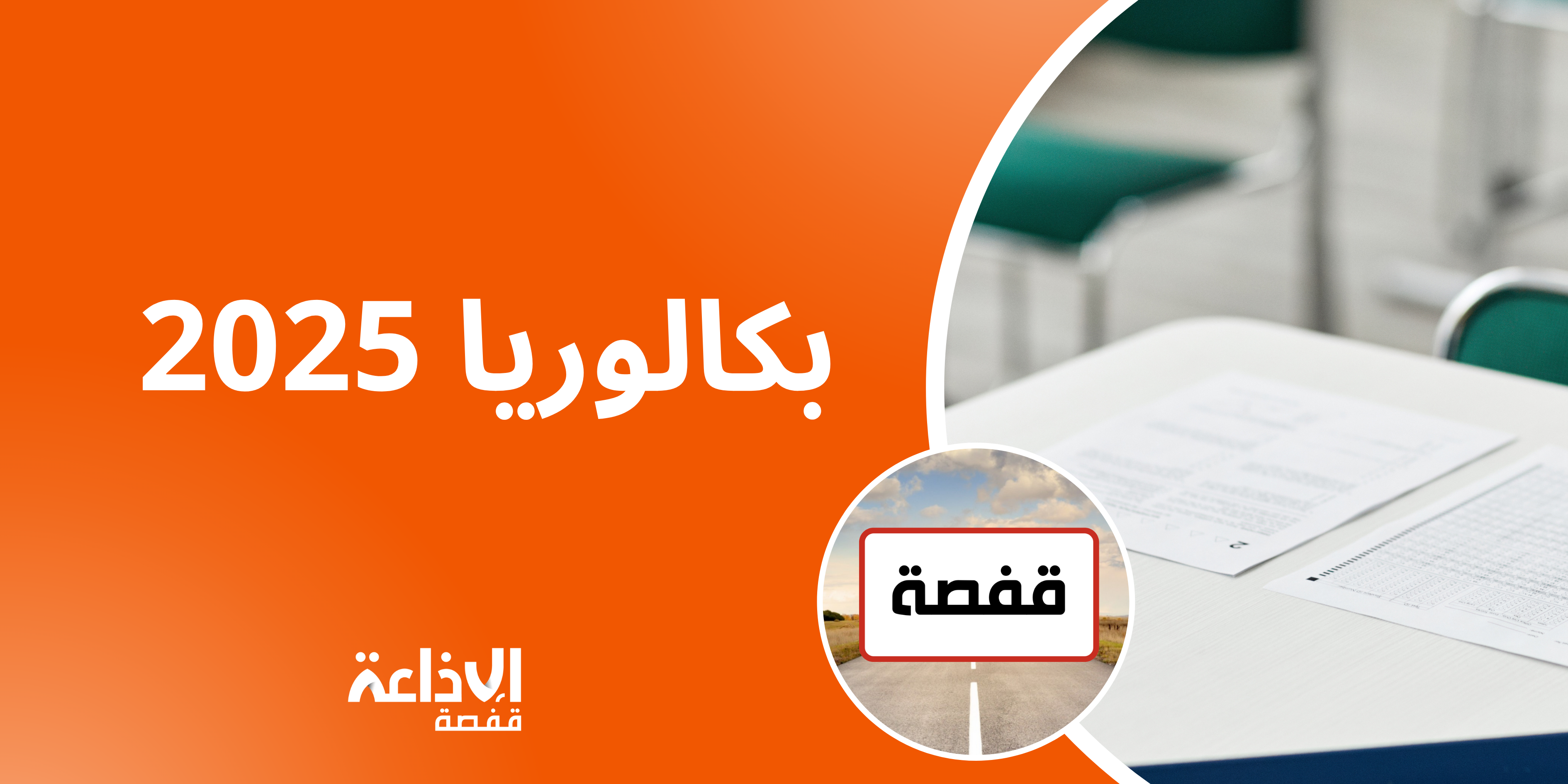 قفصة: 5830 مترشحا لاجتياز إمتحان البكالوريا دورة جوان 2025
