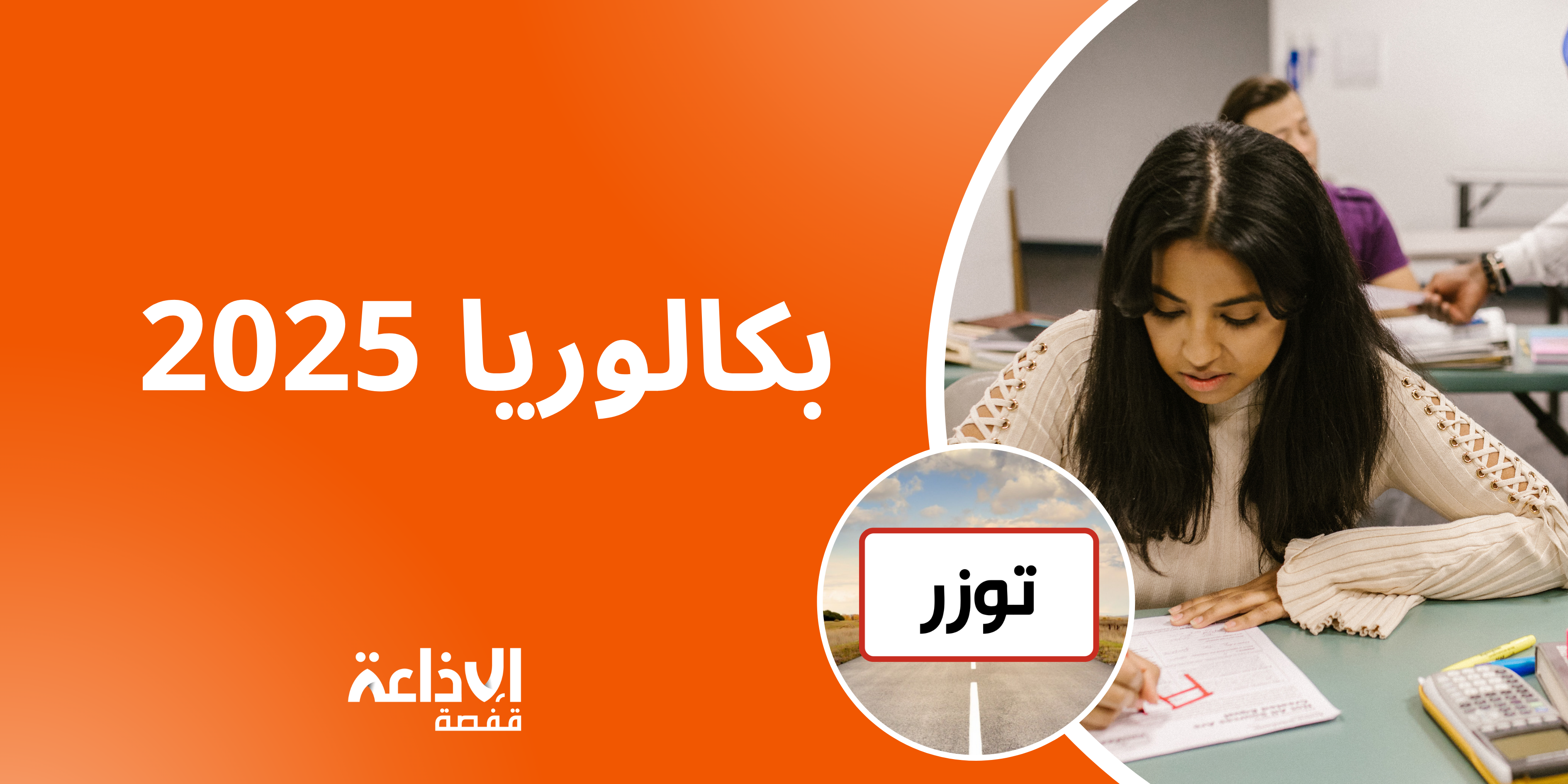 توزر : 1798 مترشحا لامتحانات بكالوريا 2025