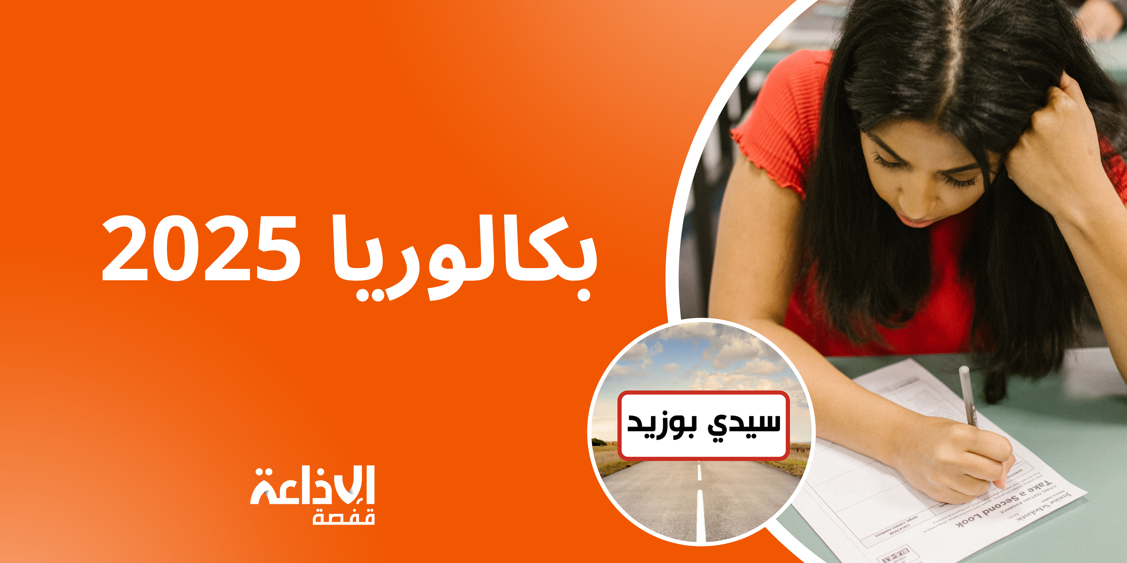 سيدي بوزيد: 5660 مترشحا لامتحانات باكالوريا 2025