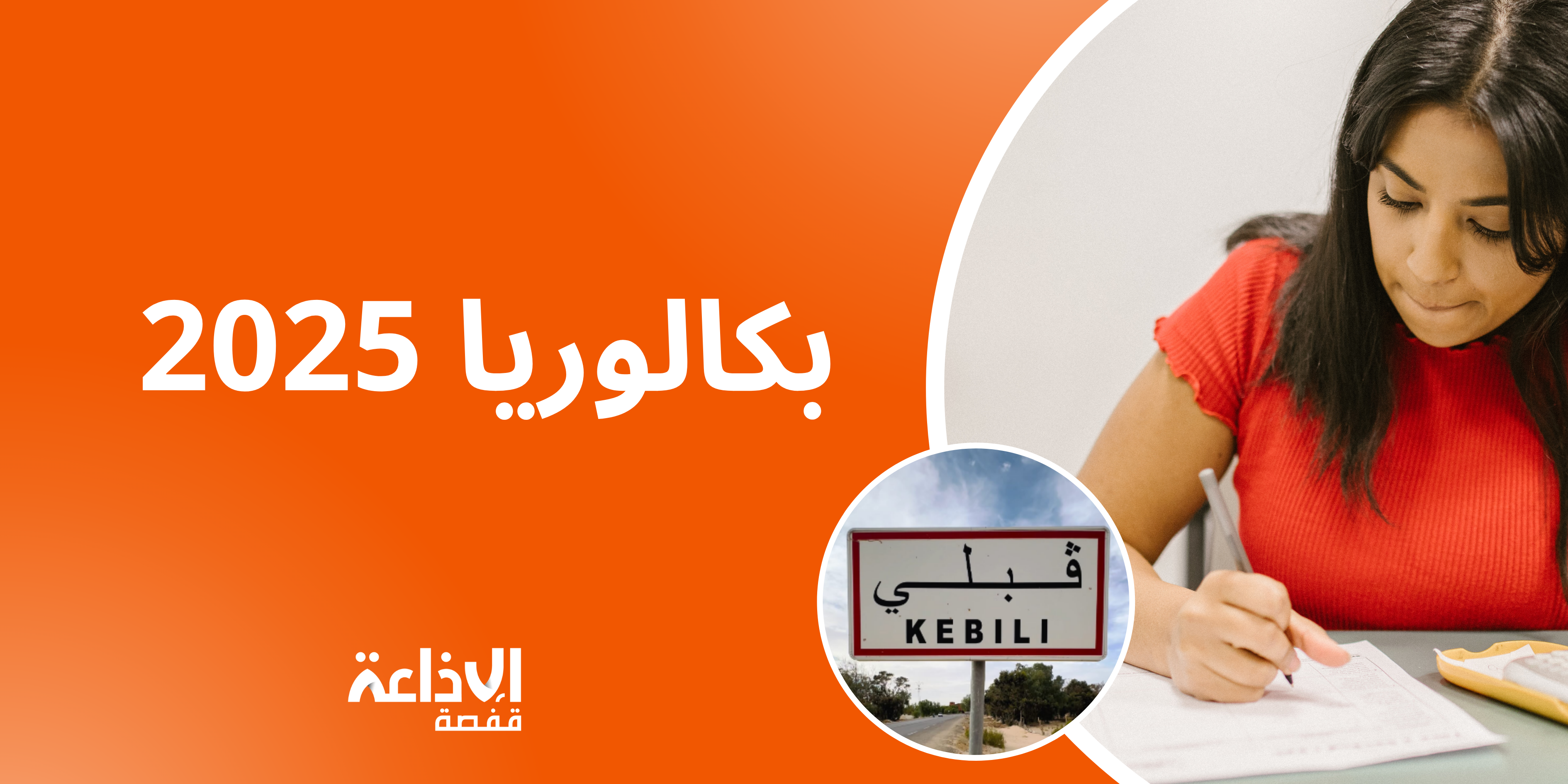 قبلي: 2518 مترشحا لامتحانات بكالوريا 2025