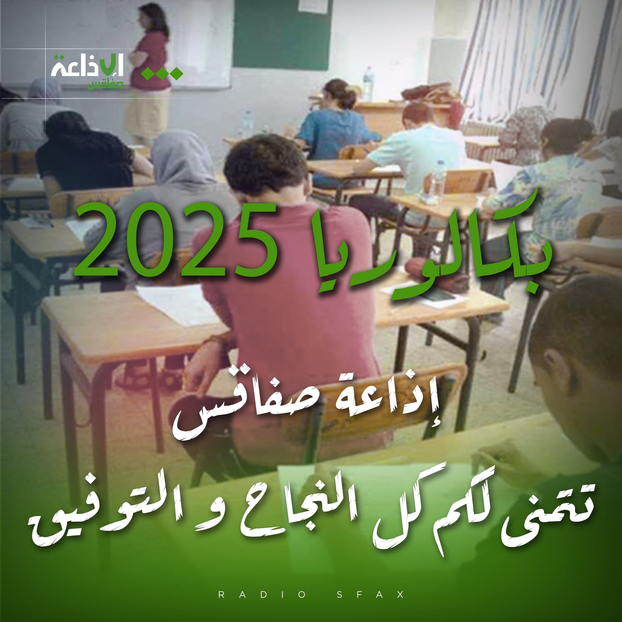 اكثر من مائة وواحد وخمسين الف وثمانمائة تلميذ وتلميذة يجتازون اليوم اختبارات الدورة الرئيسية لامتحان الباكالوريا