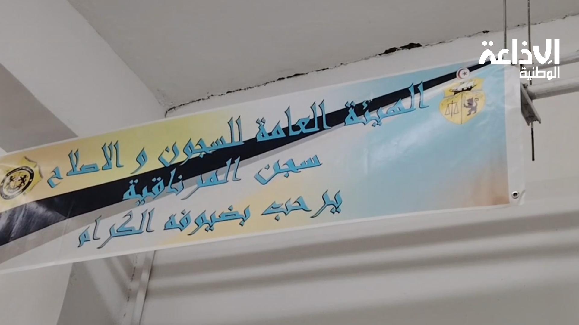الناطق الرسمي بإسم الهيئة العامة للسجون والإصلاح: "ارتفاع ملحوظ في عدد المترشحين لامتحان الباكالوريا من داخل الوحدات السجنية"