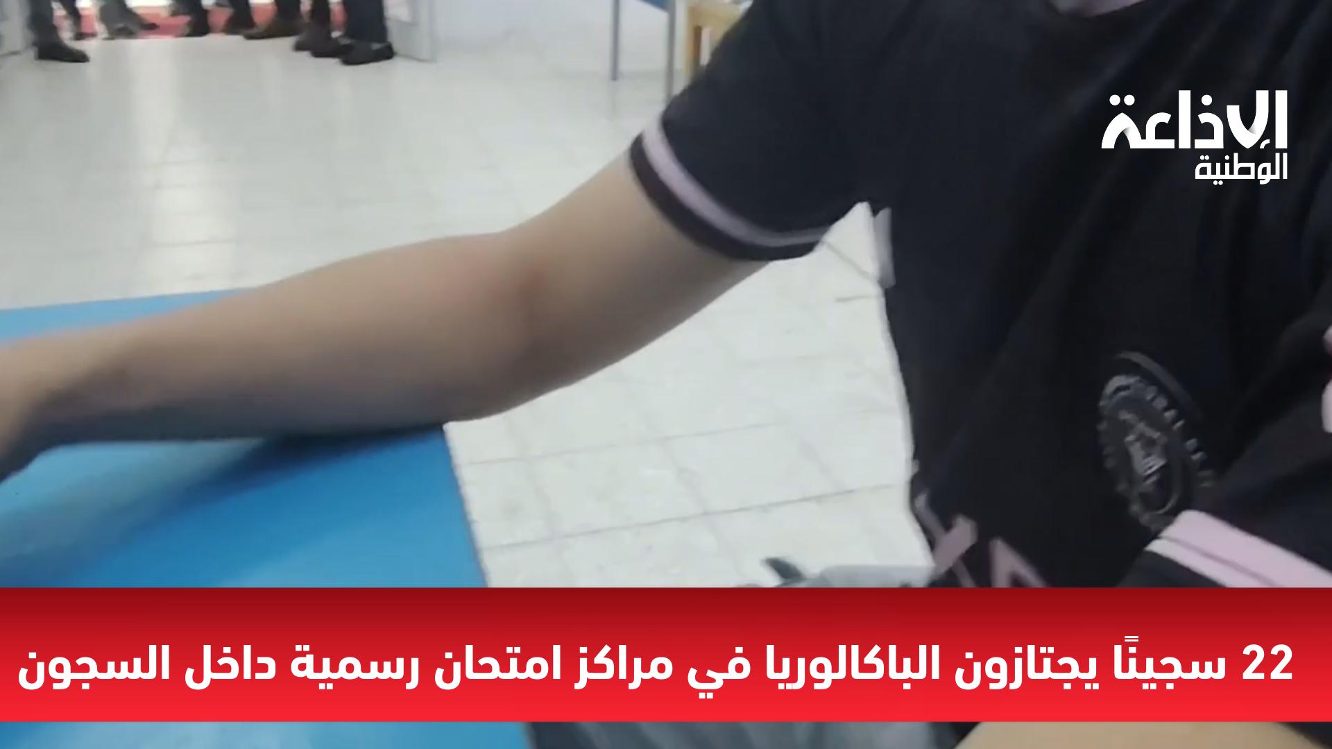 22 سجينًا يجتازون الباكالوريا في مراكز امتحان رسمية داخل السجون