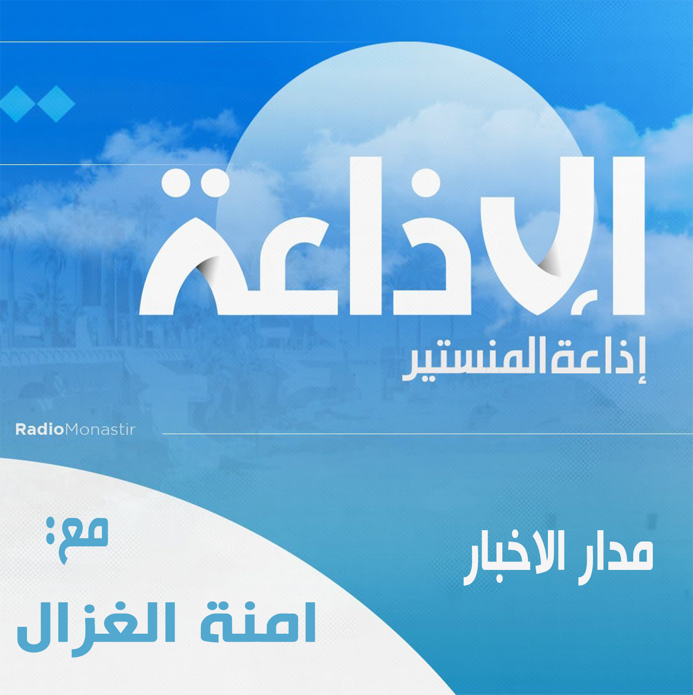 "مدار الاخبار" يسلط الضوء حول مشاكل البنية التحتية بولاية القيروان.