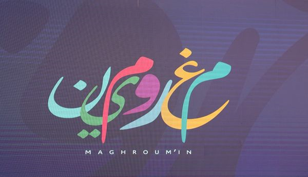 زيارة ميدانية مشتركة لمشروع "مغرومين" وشبكة EUNIC في ولاية بنزرت لتسليط الضوء على مبادرات إدماج الشباب