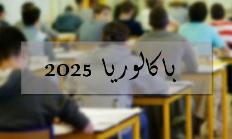 22 مترشحا من المودعين بالوحدات السجنية يجتازون امتحان الباكالوريا في دورته الرئيسية
