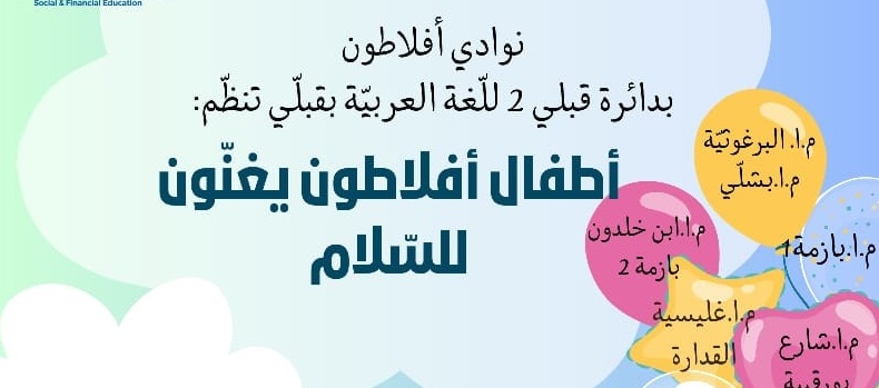   المندوبية الجهوية للتربية بقبلي: مشروع افلاطون تحت شعار "اطفال افلاطون يغنون للسلام"