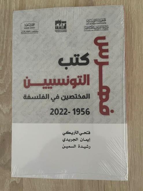 معهد تونس للفلسفة يصدر مرجعا بيبليوغرافيا لفائدة المختصين