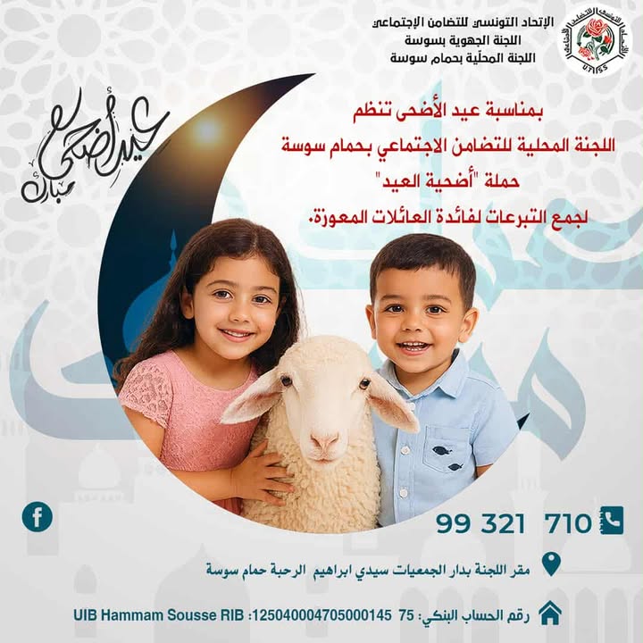اللجنة المحلية للتضامن الإجتماعي بحمام سوسة تنطم حملة عيد الأضحى.