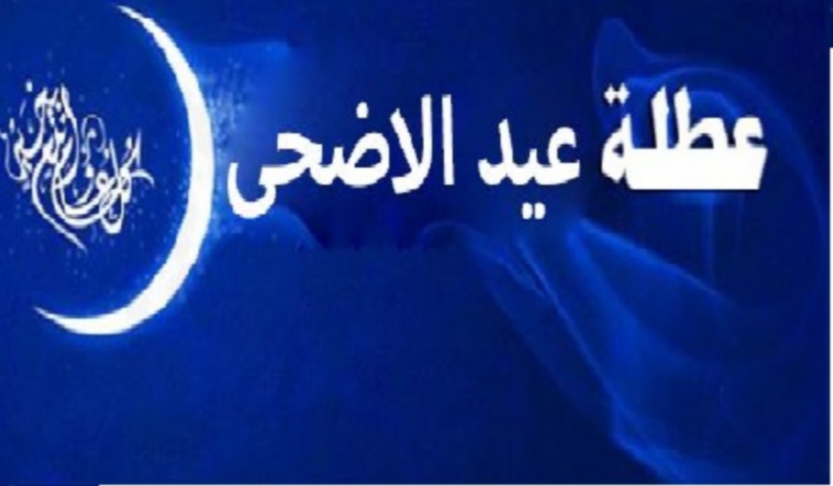 عطلة بيومين بمناسبة عيد الإضحى