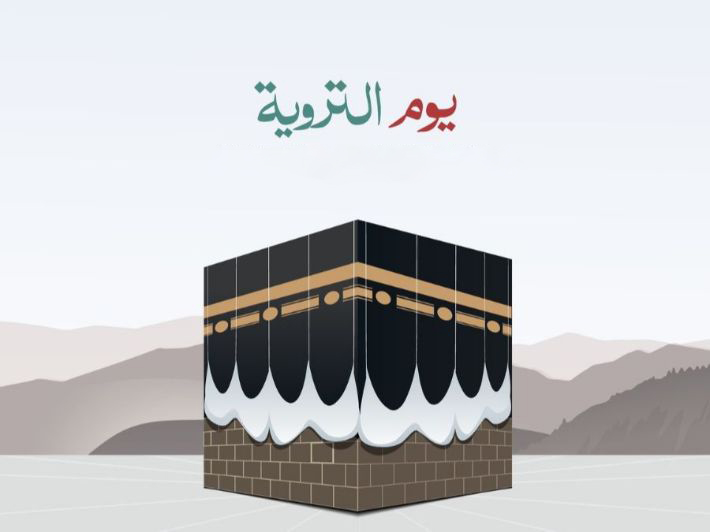 من دلالات يوم التروية