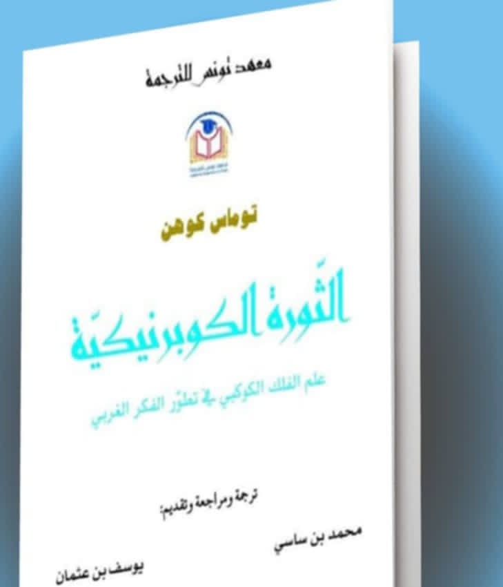الأربعاء 11 جوان 2025...توقيع كتاب "الثورة الكوبرنيكية" ترجمة ومراجعة الأستاذين يوسف بن عثمان ومحمد بن ساسي.
