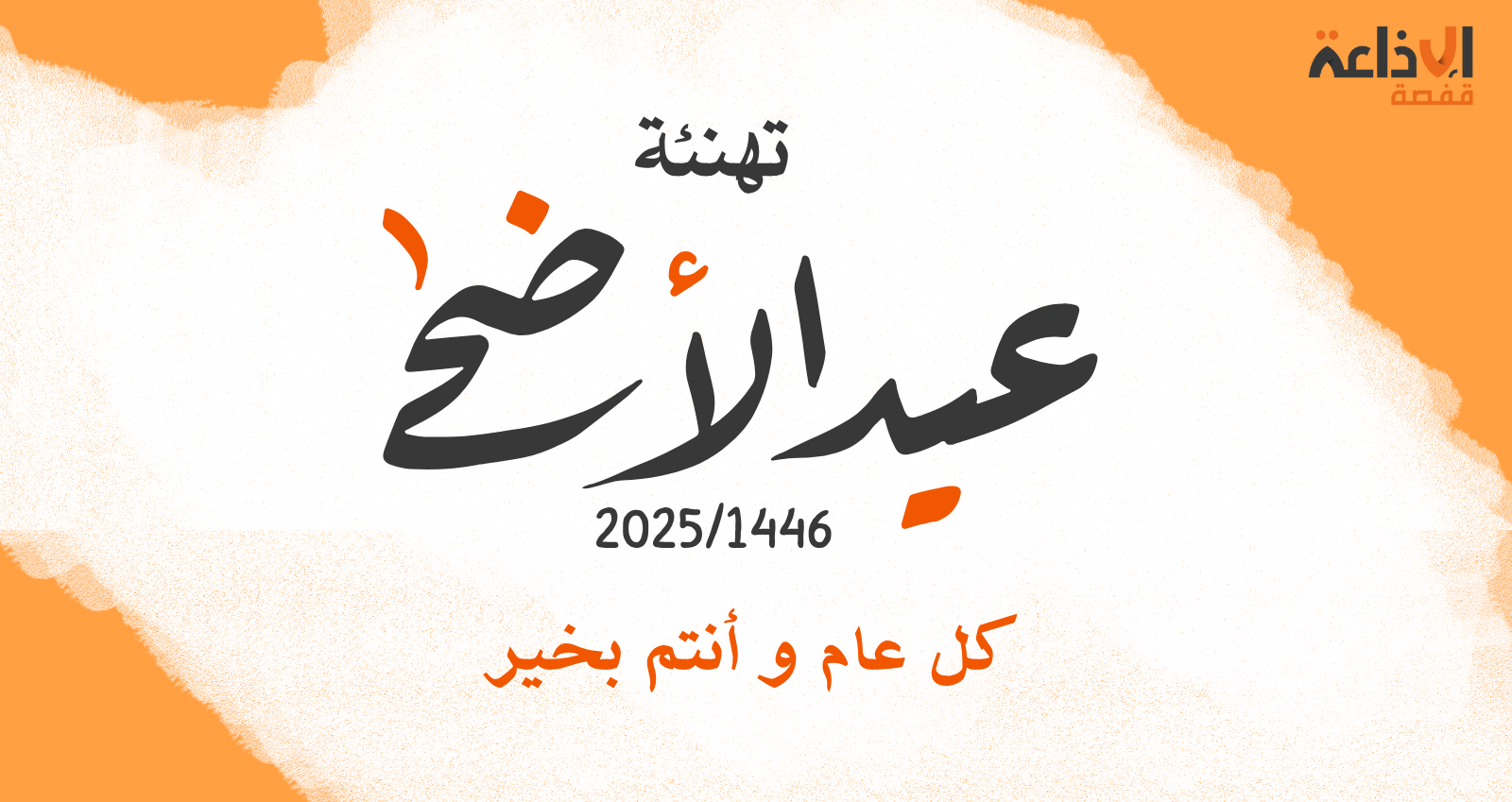  إذاعة قفصة تهنئ مستمعيها بمناسبة حلول عيد الأضحى المبارك .. كل عام وأنتم بخير 