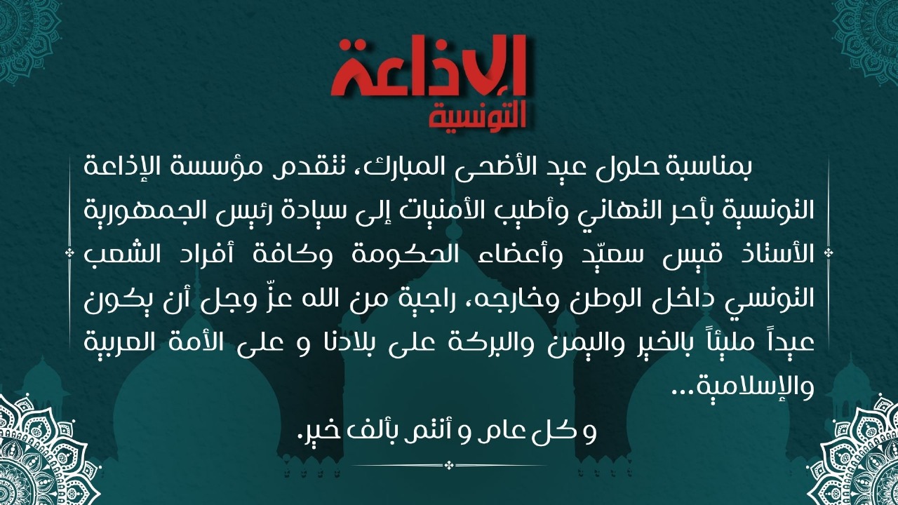 تهنئة الإذاعة التونسية بمناسبة حلول عيد الاضحى المبارك