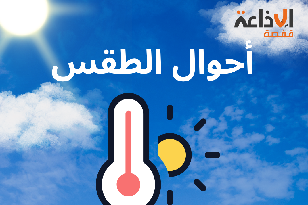 ارتفاع في درجات الحرارة وخلايا رعدية محلية في الجنوب أبرز ما يميّز الوضع الجوي في تونس اليوم الجمعة 6 جوان 2025