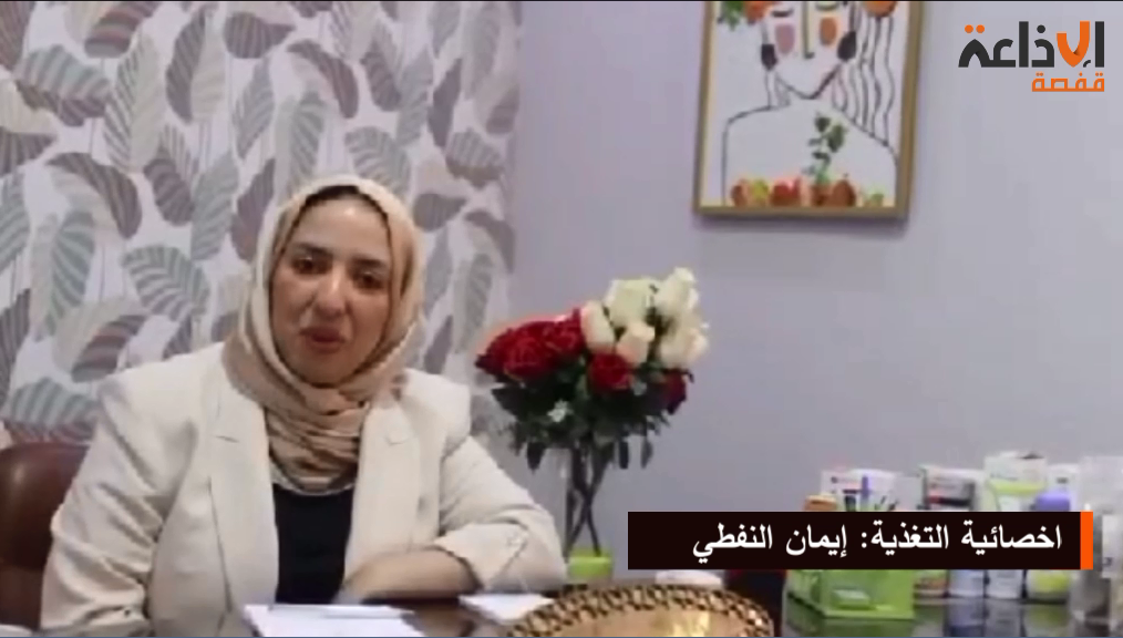 اخصائية التغذية: إيمان النفطي.