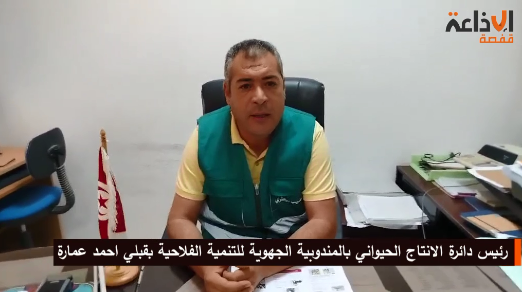 رئيس دائرة الانتاج الحيواني بالمندوبية الجهوية للتنمية الفلاحية بقبلي احمد عمارة