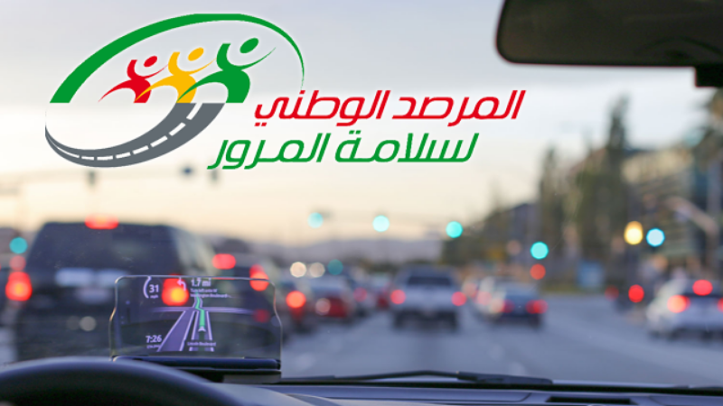 بمناسبة عيد الأضحى: المرصد الوطني لسلامة المرور يواصل حملاته التحسيسية ويدعو مستعملي الطريق للالتزام بقواعد الجولان