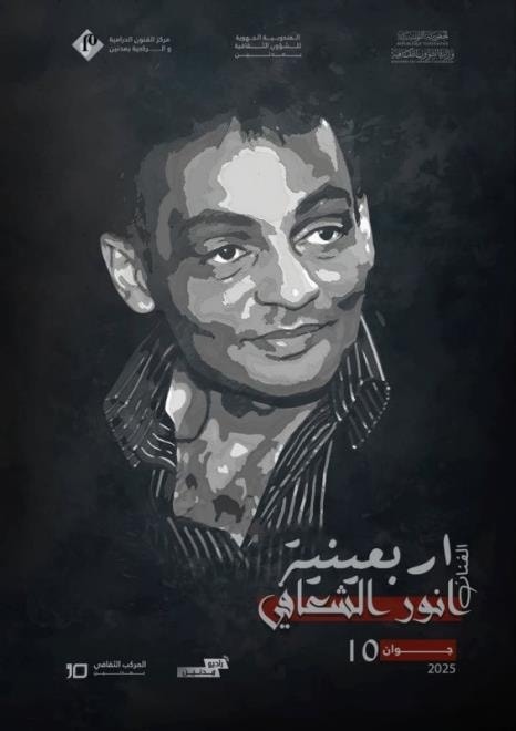  مركز الفنون الدرامية والركحية بمدنين ينظم أربعينية الفنان، أنور الشعافي، يوم 10 جوان الجاري