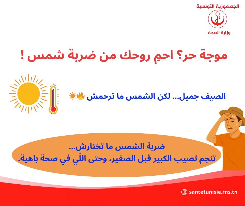 وزارة الصحة تُحذر من ضربة الشمس وتُقدم جملة من التوصيات 