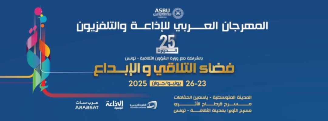 الدورة 25 للمهرجان العربي للإذاعة  والتلفزيون من 23 إلى 26 جوان القادم          