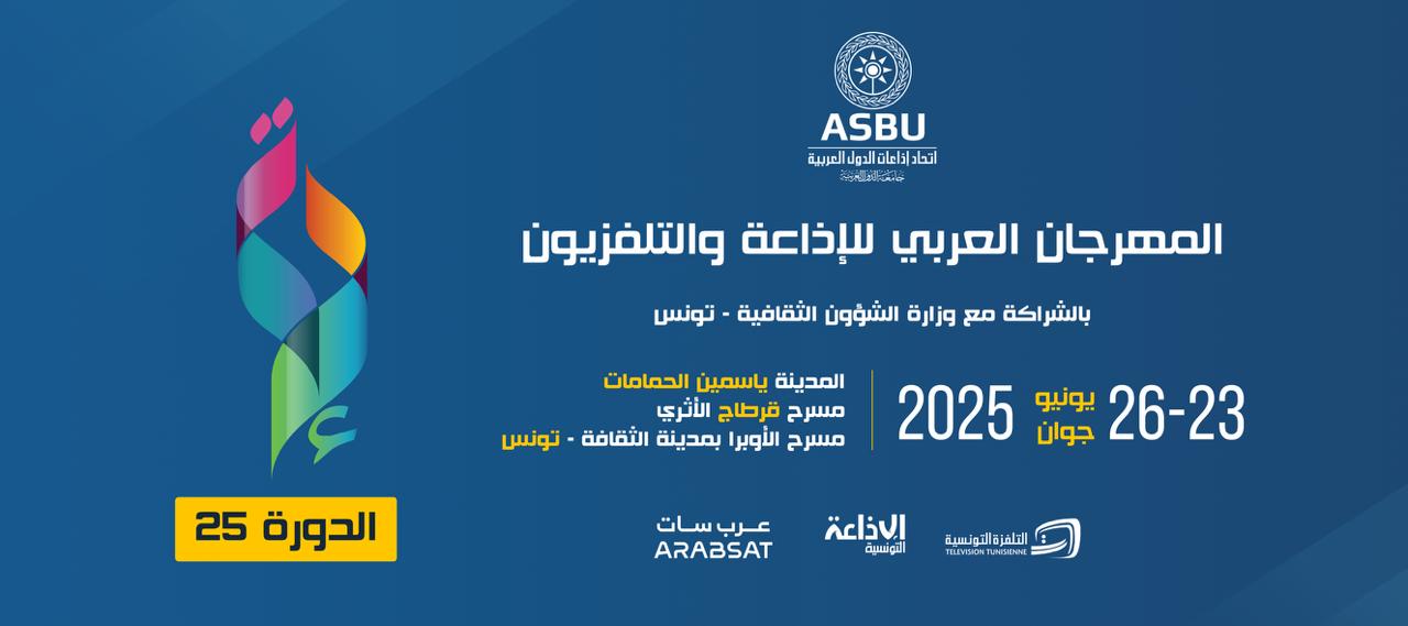 يتجدّد الموعد مع المهرجان العربي للإذاعة والتلفزيون في دورته 25 تحت شعار "فضاء التلاقي والإبداع"من 23 الى 26 يونيو/جوان 2025 في المدينة المتوسطية ياسمين الحمامات ومسرح قرطاج الأثري ومسرح الأوبرا بمدينة الثقافة بتونس