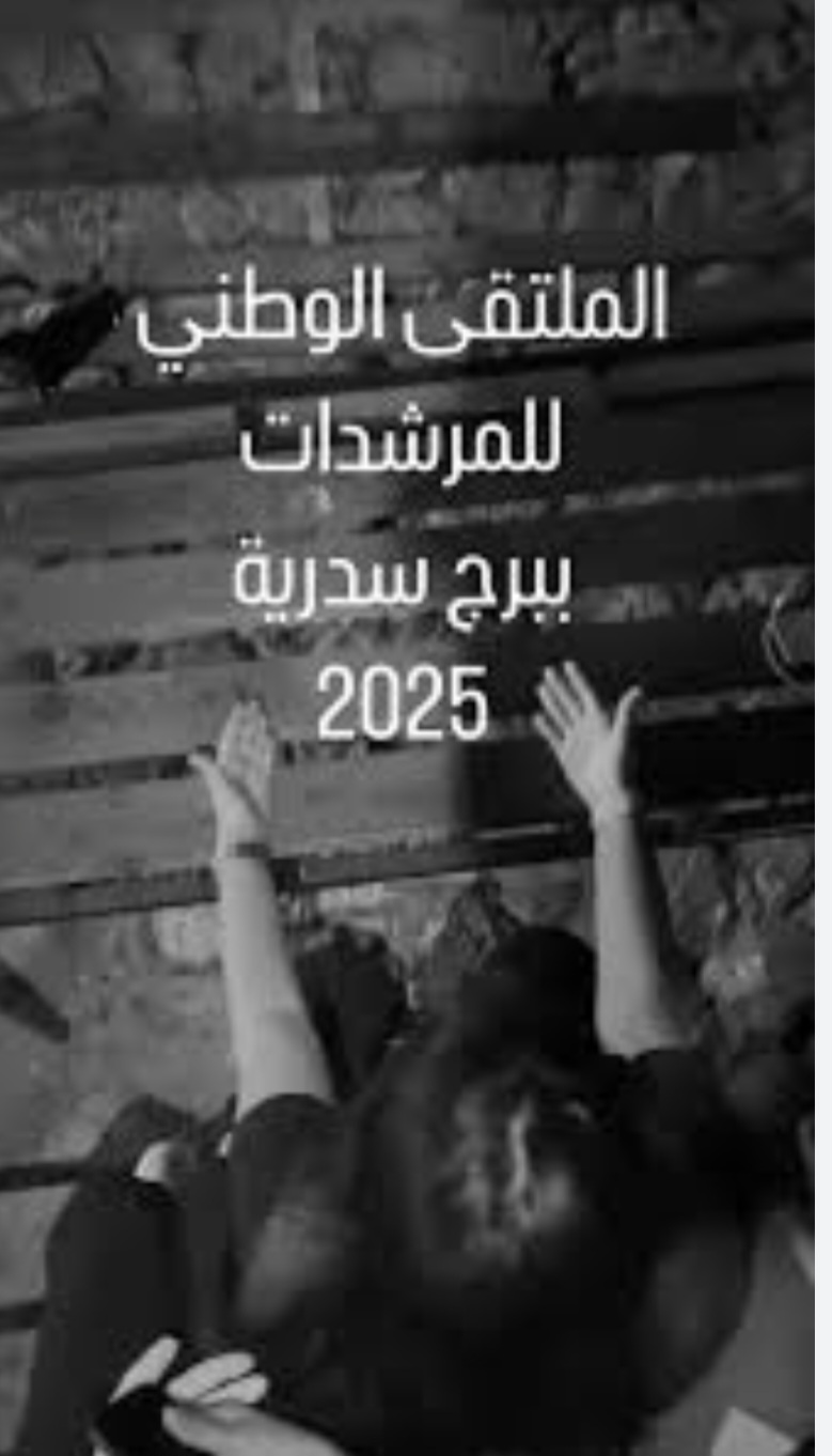 الملتقى  الوطني للمرشدات ببرج السدرية من 13 الى 15 جوان  القادم لتطوير المهارات 