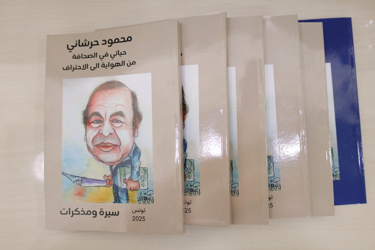"حياتي في الصحافة من الهواية الى الاحتراف" اصدار جديد للكاتب والصحفي محمود حرشاني