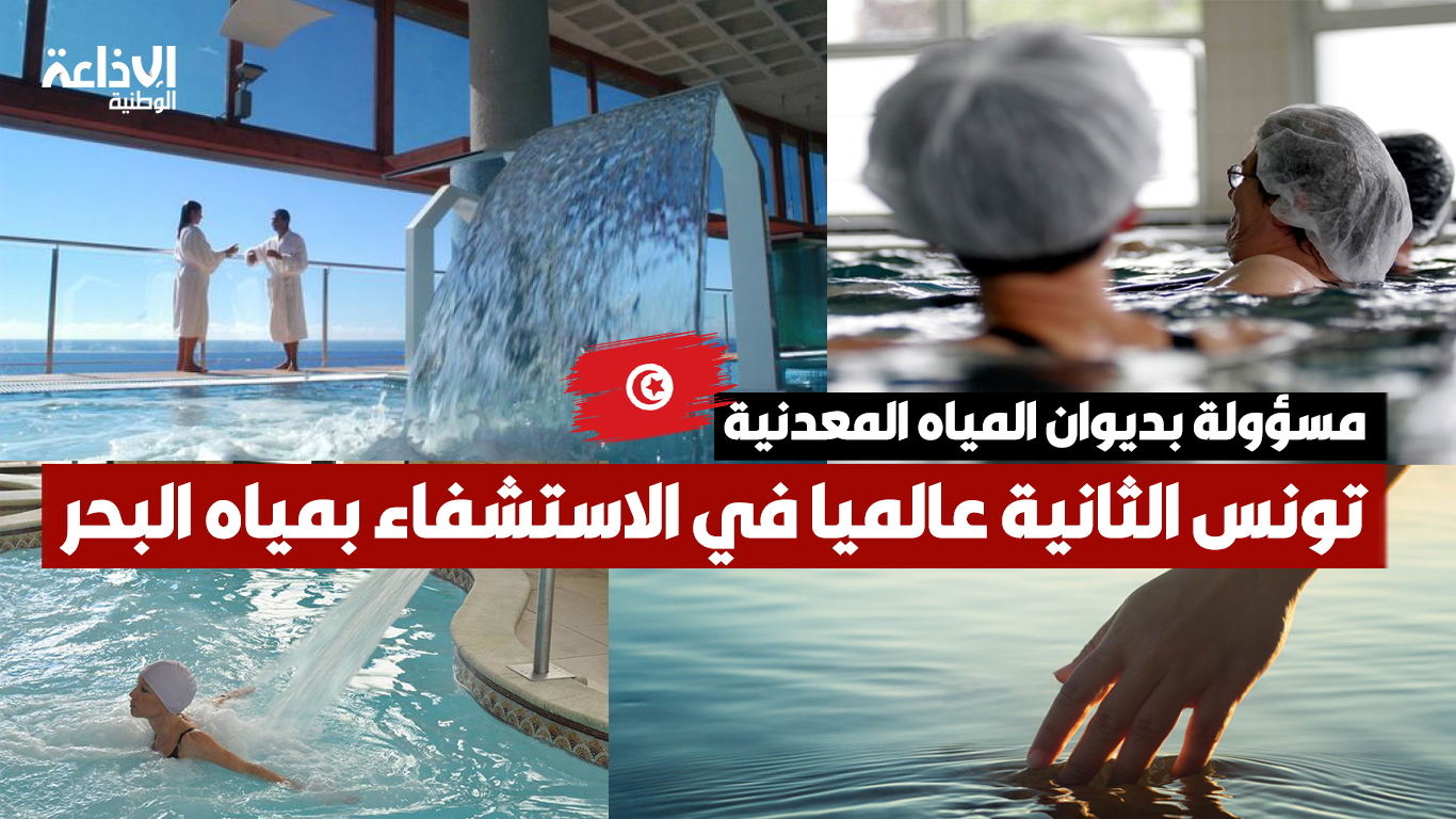 مسؤولة بديوان المياه المعدنية: تونس الثانية عالميا في الاستشفاء بمياه البحر