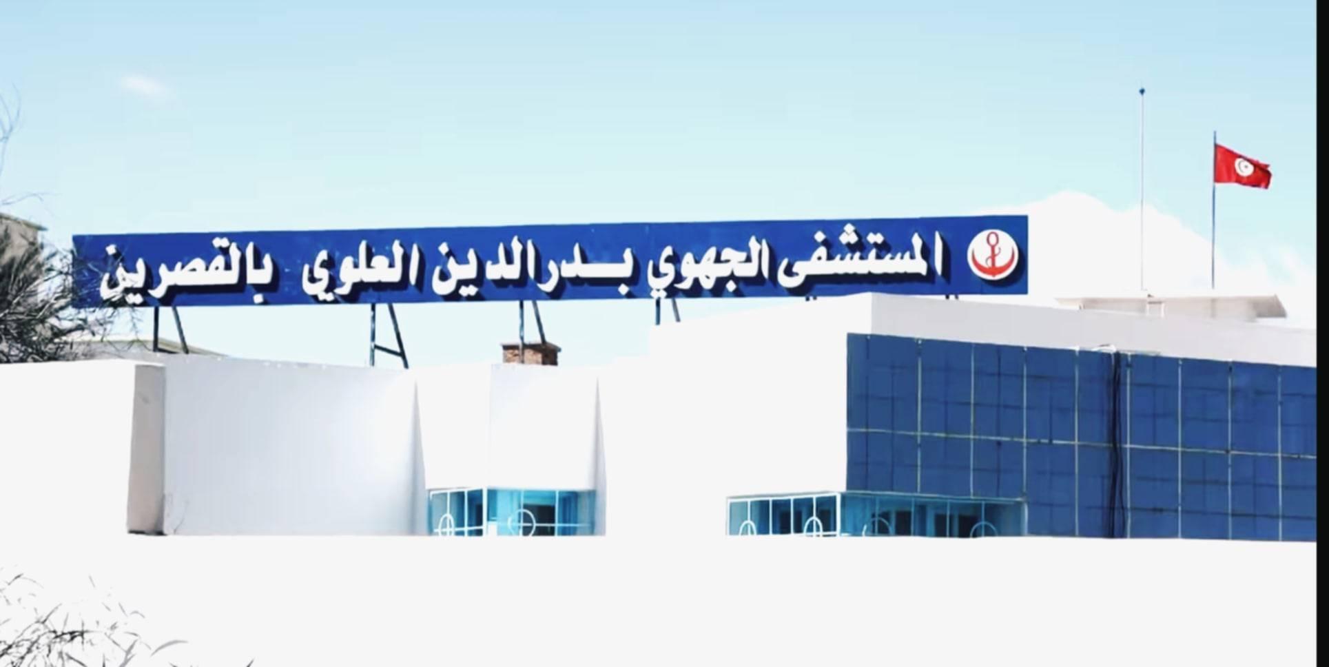 القصرين: تدعيم مستشفى بدر الدين العلوي بـ20 طبيب اختصاص
