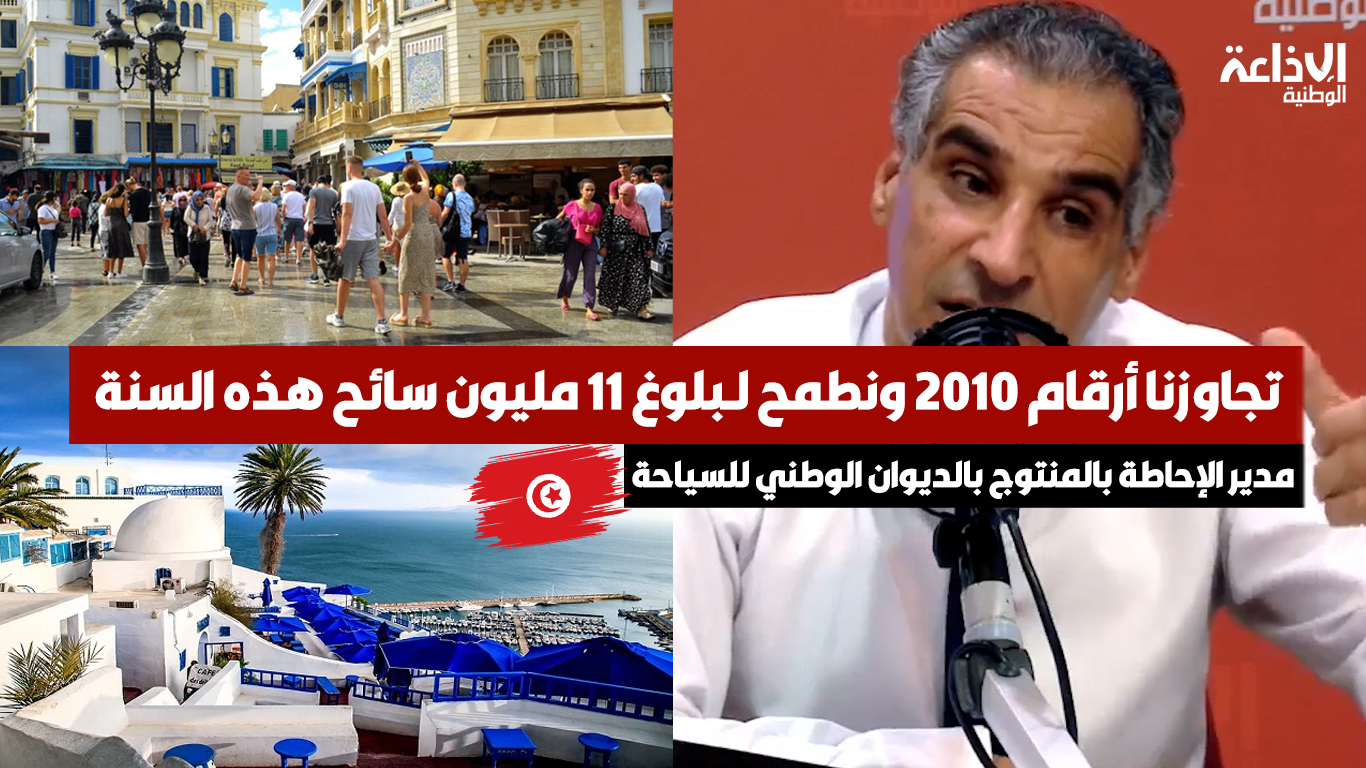 مدیر الإحاطة بالمنتوج بالدیوان الوطني للسیاحة كامل قیاس: تجاوزنا أرقام 2010 ونطمح لـبلوغ 11 مليون سائح هذه السنة
