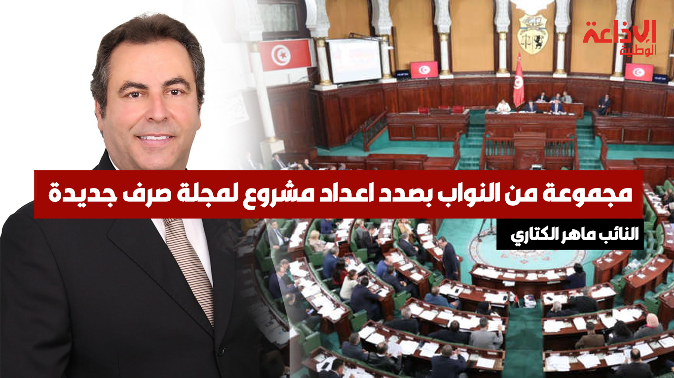 النائب ماهر الكتاري: مجموعة من النواب بصدد اعداد مشروع لمجلة صرف جديدة