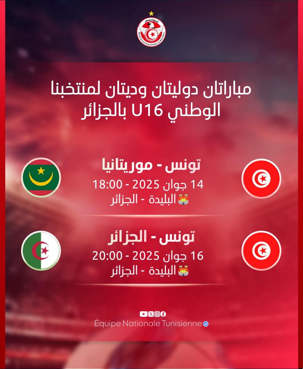 مباراتان دوليتان وديتان لمنتخبنا الوطني U16 بالجزائر