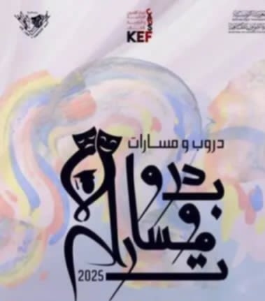 انطلاق تظاهرة 'دروب ومسارات' بمركز الفنون الدرامية والركحية بالكاف