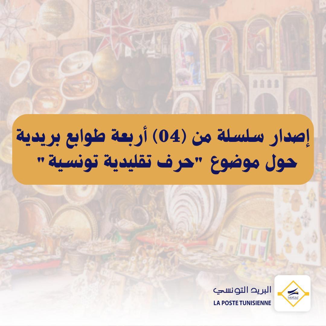البريد التونسي يصدر 4 طوابع بريدية اليوم الثلاثاء يحتفي من خلالها بحرفتي الجلد والخشب