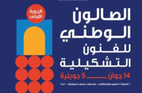 الدورة الأولى للصالون الوطني للفنون التشكيلية من 14 جوان إلى 5 جويلية 2025
