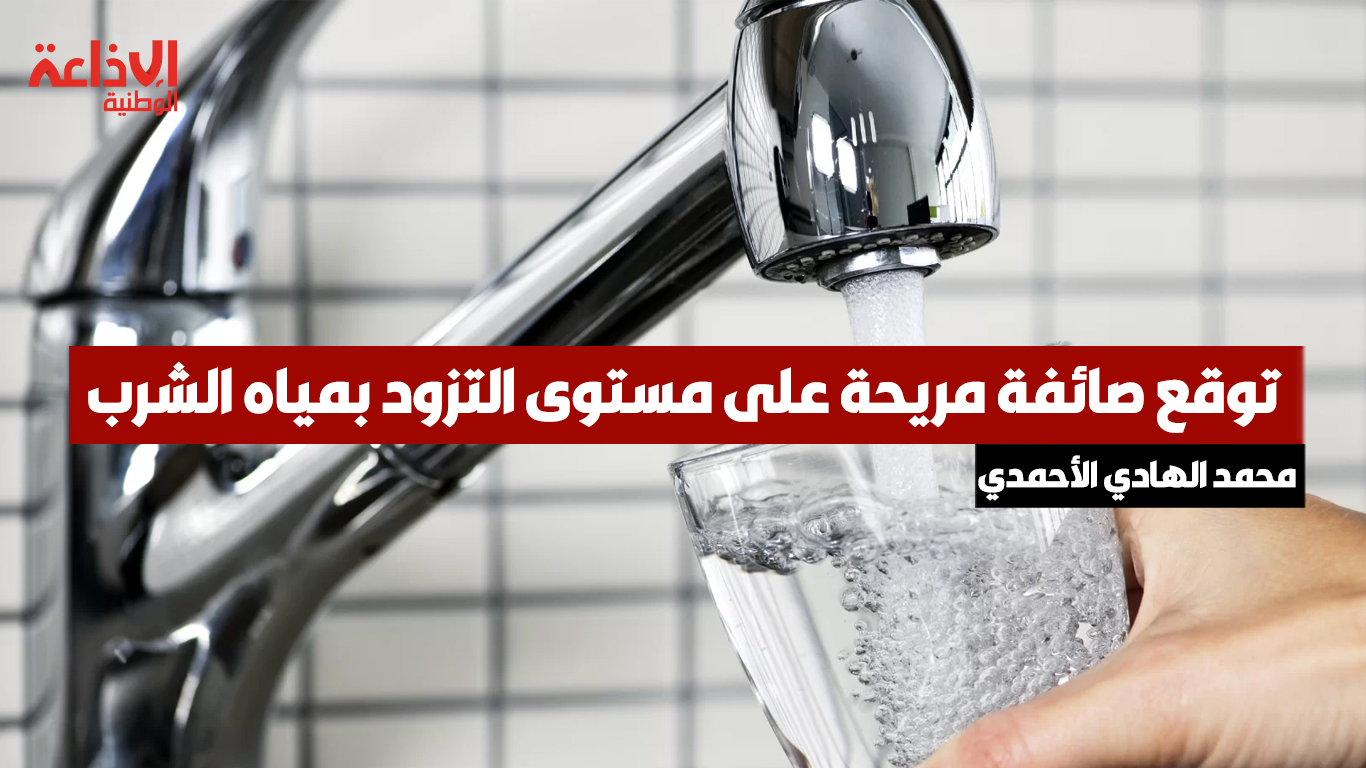 مدير مركزي بالصوناد يتوقع صائفة مريحة على مستوى التزود بمياه الشرب