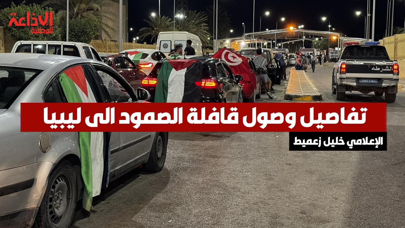  تفاصيل وصول قافلة الصمود الى ليبيا مع الإعلامي خليل زعميط 