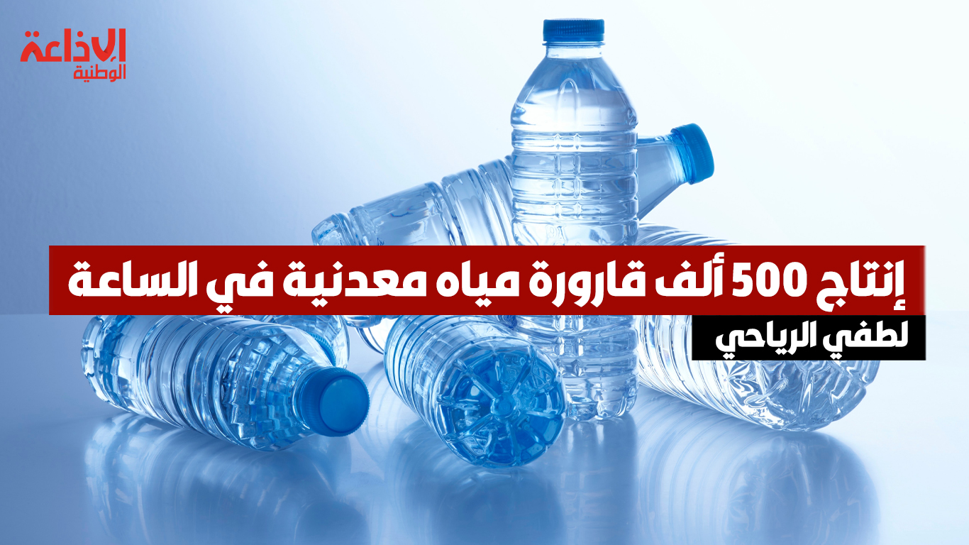 رئیس المنظمة التونسیة لإرشاد المستھلك لطفي الریاحي: إنتاج 500 ألف قارورة مياه معدنية في الساعة