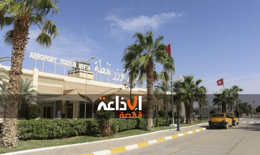 مطار توزر نفطة الدولي يستقبل يوم السبت المقبل اولى رحلات العودة لحجيج مدن الحوض المنجمي من ولاية قفصة.