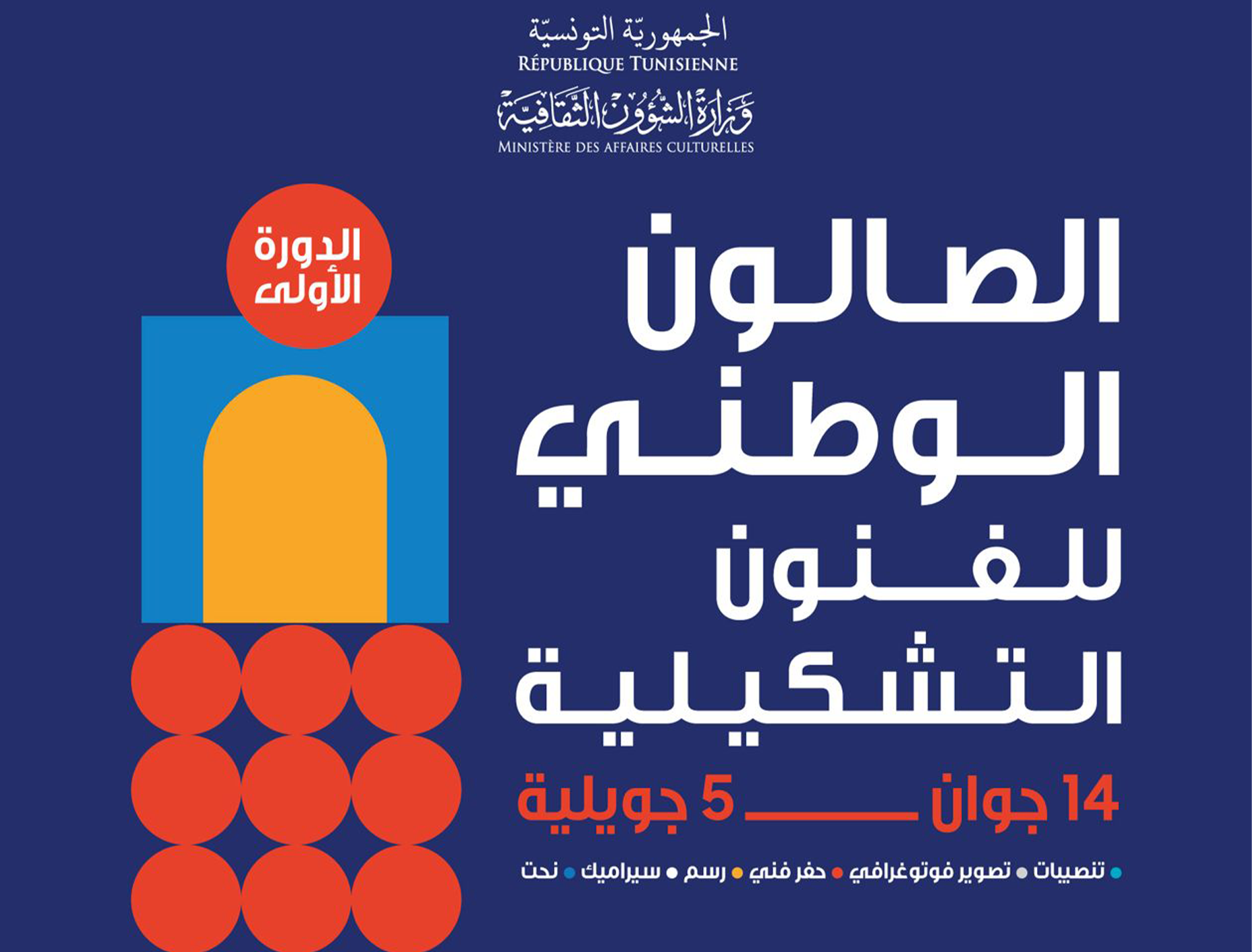 الدورة الأولى للصالون الوطني للفنون التشكيلية.