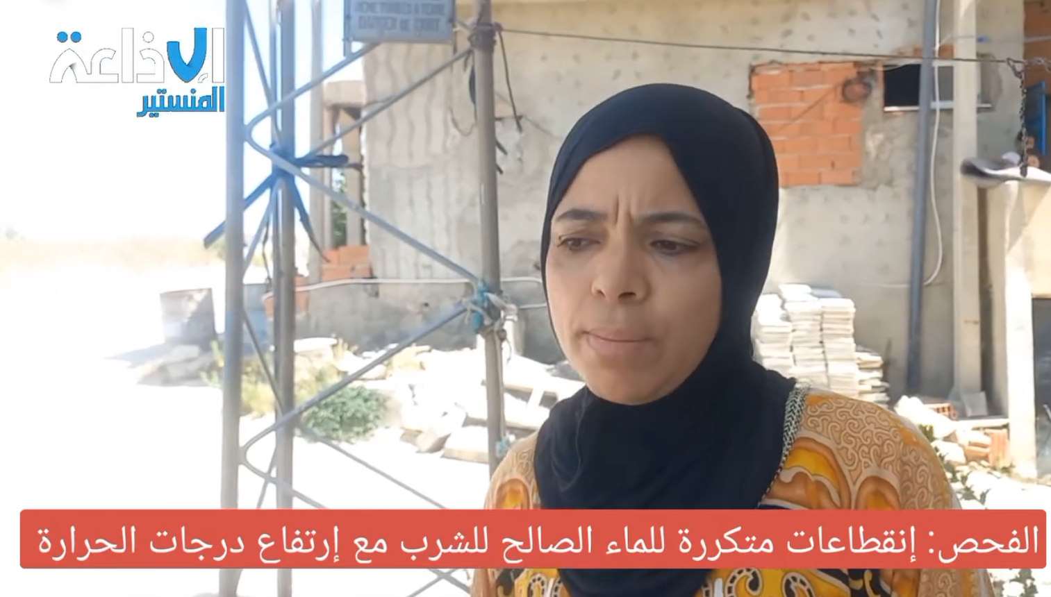 الفحص: الإنقطاعات المتكررة للماء الصالح للشرب تؤرق المواطنين. 